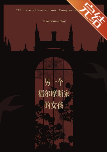 《(福尔摩斯同人)另一个福尔摩斯家的女孩》