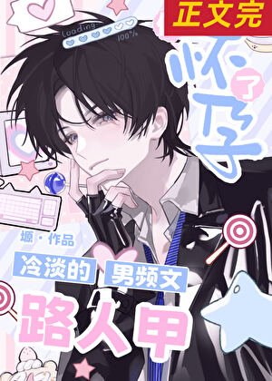 《冷淡的男频文路人甲他怀孕了》