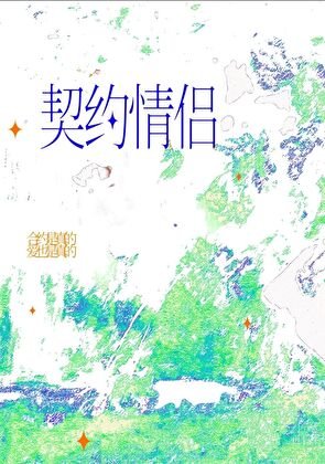 《我对契约情侣真香了》