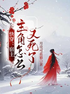 快穿：宿主，主角怎么又死了/快穿：炮灰才不会走剧情