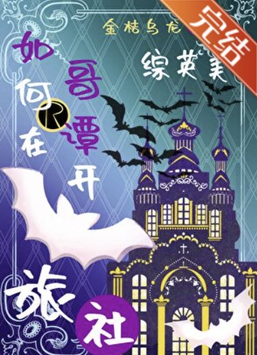 （综英美同人）如何在哥谭开旅社[综英美]