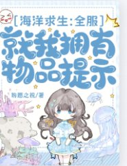 《海洋求生:全服就我拥有物品提示》