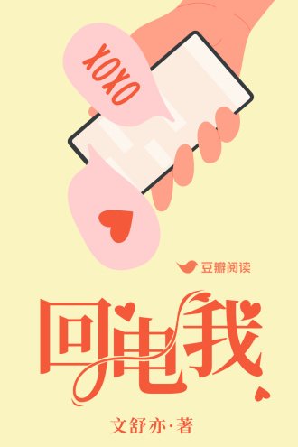 回电我