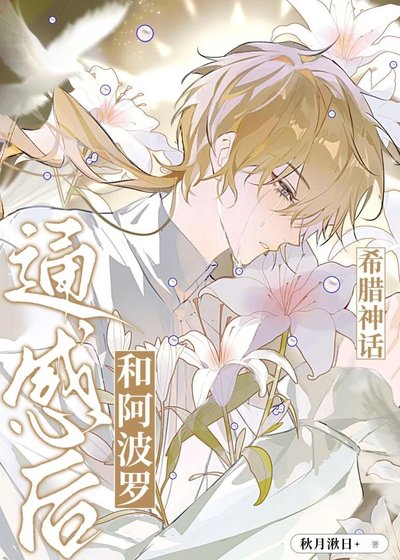 《(希腊神话同人)和老公通感后》