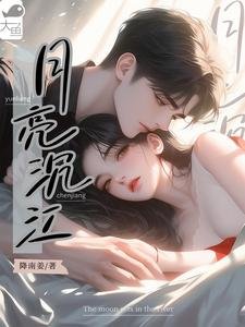 《月亮沉江》