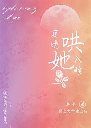 《每晚哄她入睡》