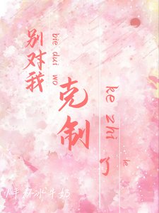 别对我克制了