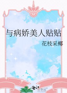 《与病娇美人贴贴》