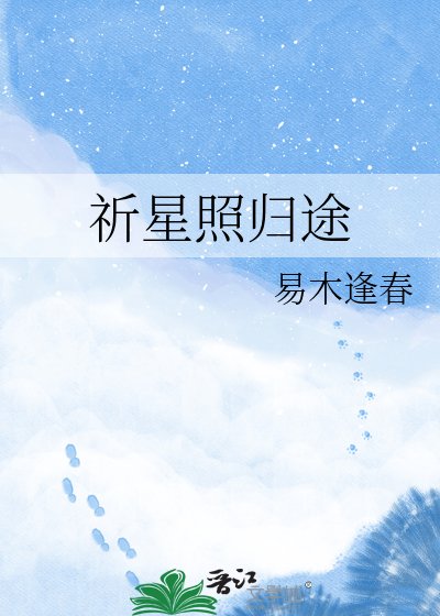 祈星照归途