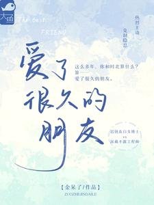 《爱了很久的朋友》