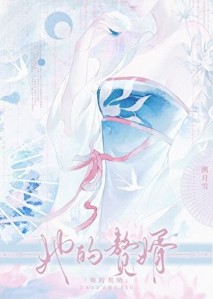 她的赘婿