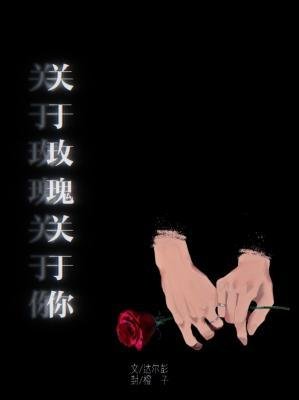《关于玫瑰关于你》