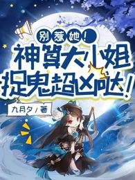 别惹她！神算大小 姐捉鬼超凶哒！