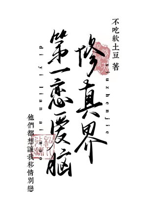 修真界第一恋爱脑