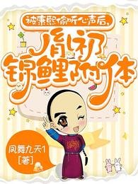 《被康熙偷听心声后,胤礽锦鲤附体》