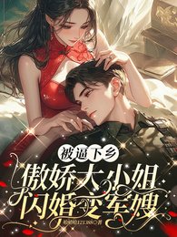 《被逼下乡,傲娇大小 姐闪婚变军嫂》