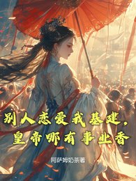 《别人恋爱我基建,皇帝哪有事业香》
