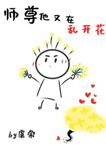师尊他又在乱开花