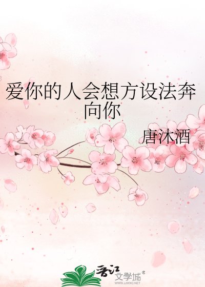 《(家教同人)爱你的人会想方设法奔向你》