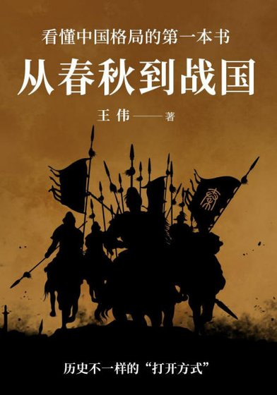 《从春秋到战国(出版书)》