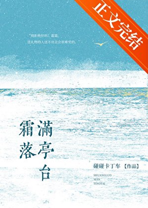 霜落满亭台[京圈]