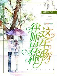 《律师男神这生物》