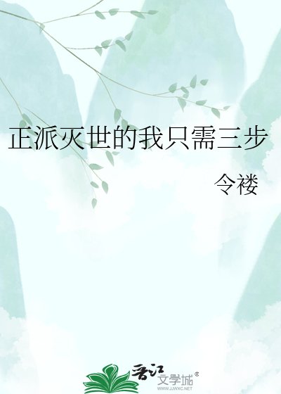 《正派灭世的我只需三步》