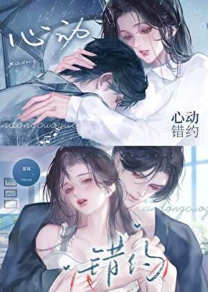 《心动错约》