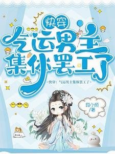 快穿：气运男主集体罢工了