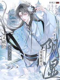 《阴湿男鬼摄政王,又争又抢又破防》
