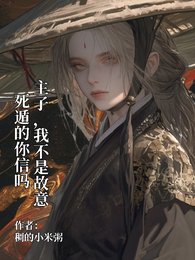 《主子,我不是故意死遁的你信吗》