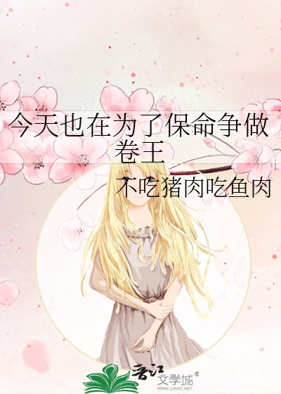 （文野同人）今天也在为了保命争做卷王
