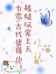 《七零:古代贵哥儿被糙汉宠上天》