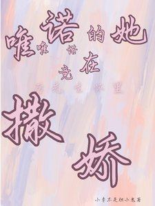 唯唯诺诺的她竟在厉先生怀里撒娇