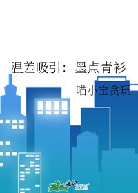 温差吸引：墨点青衫