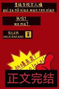 《贵族女校万人嫌,我吗?》