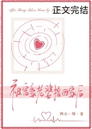 被富豪老婆捡回家后