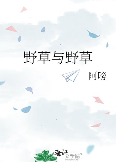 野草与野草