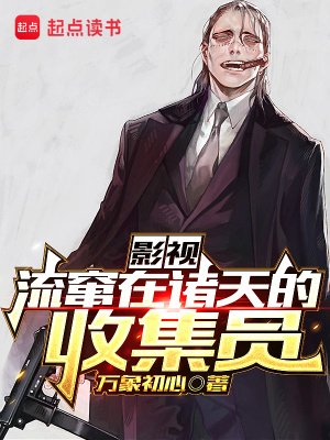 （综影视同人）影视：流窜在诸天的收集员