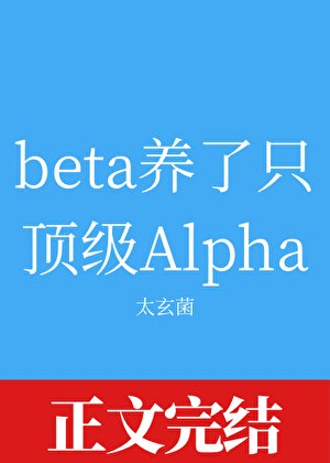 beta养了只顶级Alpha