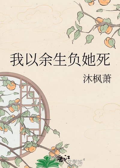 我以余生负她死