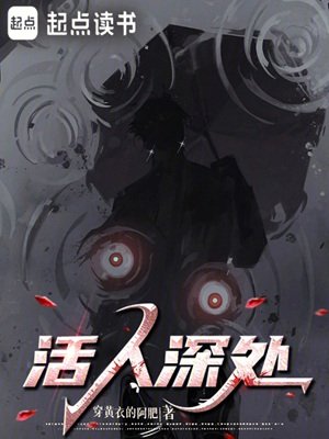 活人深处
