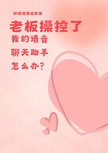 老板操控了我的语音聊天助手怎么办?