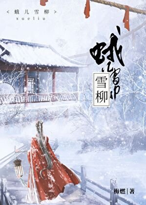 《蛾儿雪柳》
