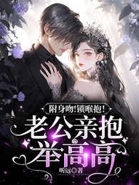 俯身吻！锁喉抱！京爷亲亲又抱抱