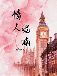 《情人呢喃》