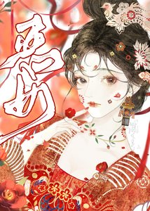 恶女