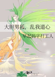 大胆男狐,乱我道心