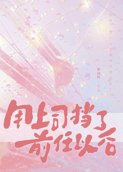 用上司挡了前任以后