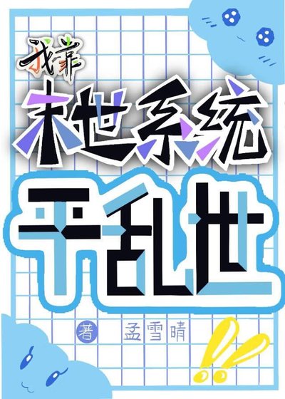 《我靠末世系统平乱世》